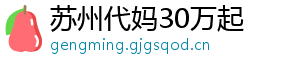 苏州代妈30万起	
